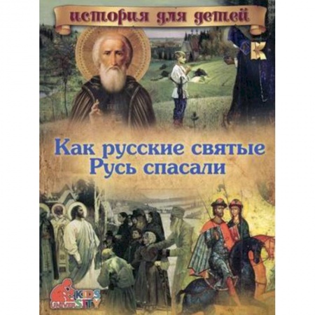 Книги, книга Как русские святые Русь спасали..