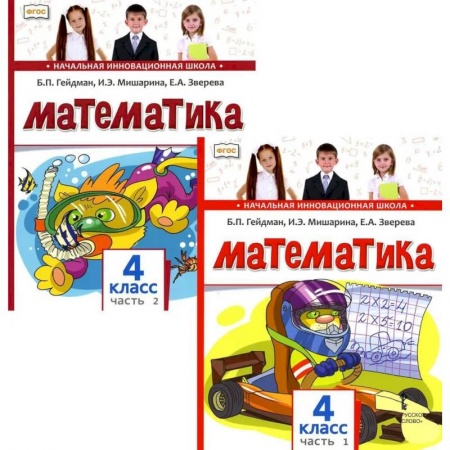 Школьникам и абитуриентам, книга Математика. Учебник для 4 класса. В 2-х частях