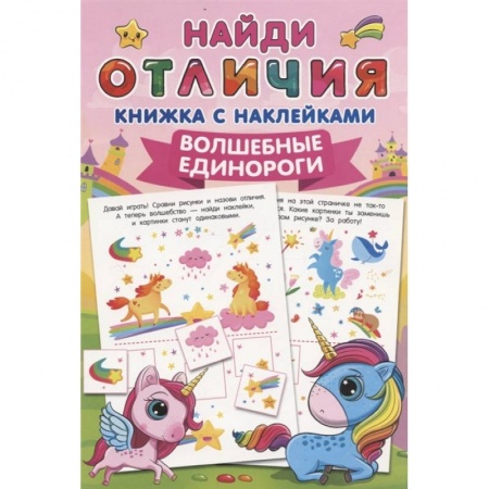 Досуг, творчество и кулинария, книга Волшебные единороги