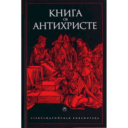 Религиоведение. История религий, книга Книга об Антихристе