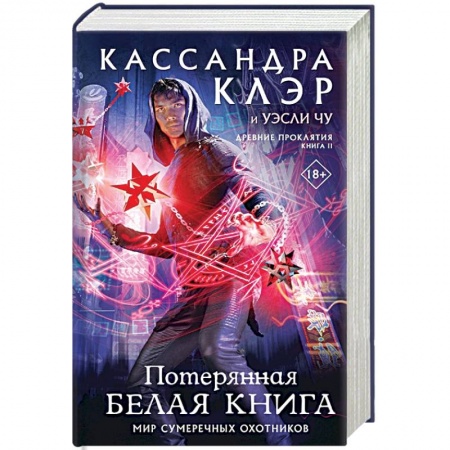 Фантастика, фэнтези, книга Древние проклятия. Том 2. Потерянная Белая книга