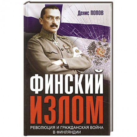Книги, книга Финский излом: Революция и Гражданская война в Финляндии. 1917-1918 гг.
