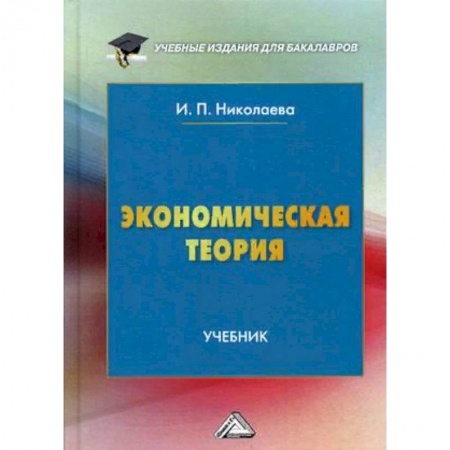 Студентам и аспирантам, книга Экономическая теория. Учебник. Гриф МО РФ