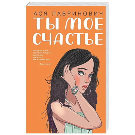 Любовный роман, книга Ты мое счастье