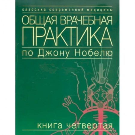 Неотложная помощь. Терапии, книга Общая врачебная практика по Джону Нобелю. Книга четвертая