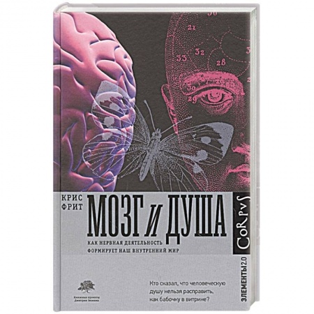 Общественные и гуманитарные науки, книга Мозг и душа