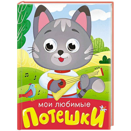 Песенки, потешки, книга Мои любимые потешки
