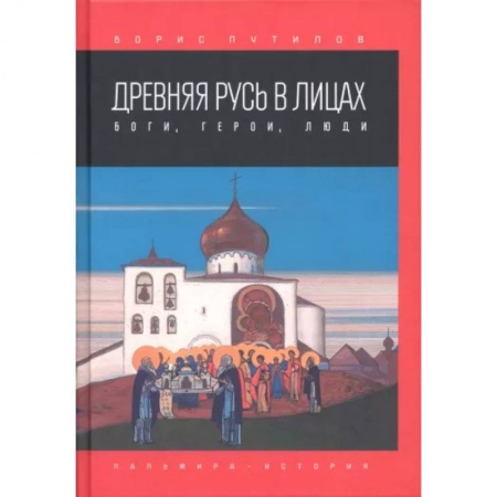 От Руси до России, книга Древняя Русь в лицах. Боги, герои, люди