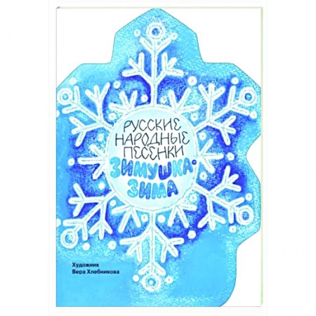 Поэзия для детей, книга Зимушка-зима