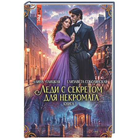 Фантастика, фэнтези, книга Леди с секретом для некромага. Кн. 1
