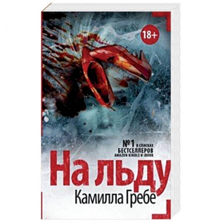 Детективы, триллеры, книга На льду