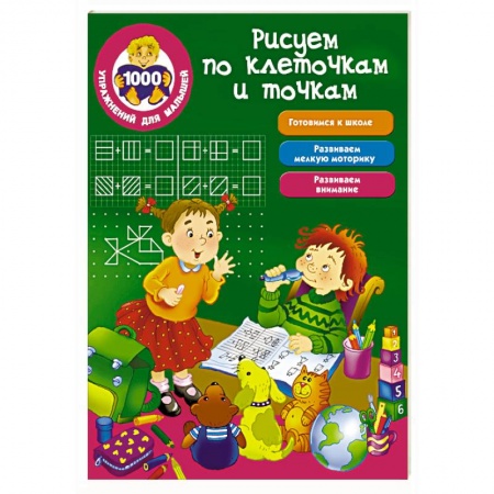 Книги, книга Рисуем по клеточкам и точкам