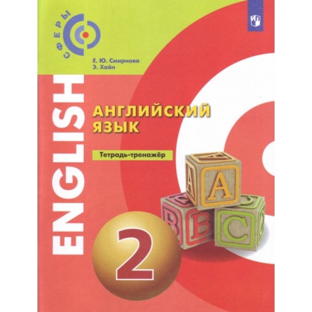Школьникам и абитуриентам, книга Английский язык. 2 класс. Тетрадь-тренажёр