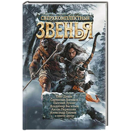 Фантастика, фэнтези, книга Сверхкомплектные звенья