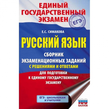 Школьникам и абитуриентам, книга ЕГЭ. Русский язык. Сборник экзаменационных заданий с решениями и ответами для подготовки к единому государственному экзамену