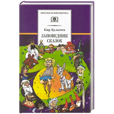 Проза для детей, книга Заповедник сказок. Козлик Иван Иванович: фантастические повести