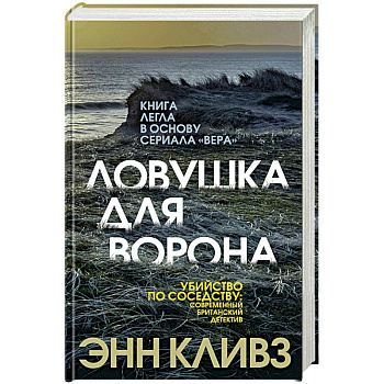 Ловушка для ворона