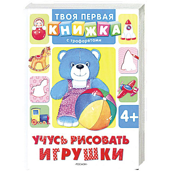 Учусь рисовать игрушки