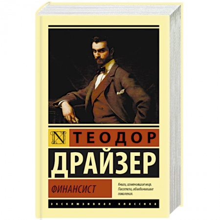 Классика, современная литература, книга Финансист