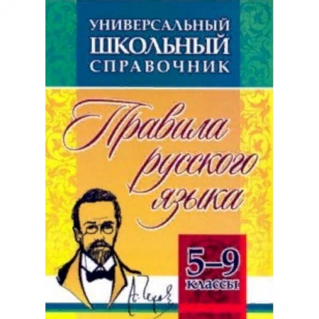 Школьникам и абитуриентам, книга Универсальный школьный справочник. 5-9 классы. Правила русского языка. ФГОС