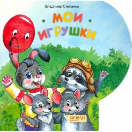 Книги для самых маленьких (0-3 года), книга Мои игрушки