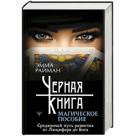 Магия и колдовство, книга Черная книга. Магическое пособие. Срединный путь развития от Люцифера до Бога