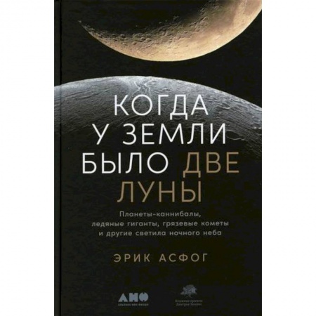 Студентам и аспирантам, книга Когда у Земли было две Луны