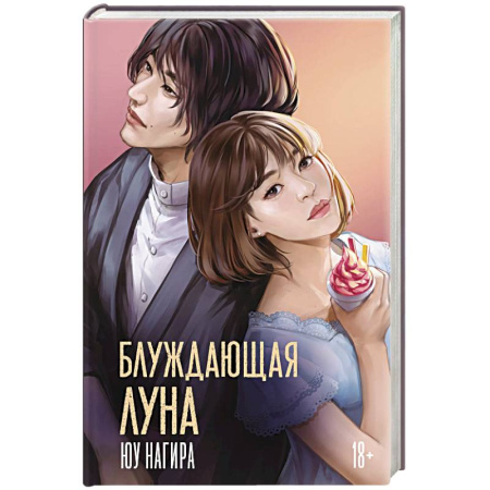 Классика, современная литература, книга Блуждающая луна