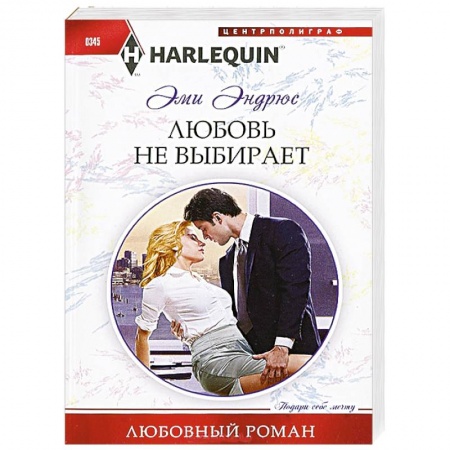 Книги, книга Любовь не выбирает