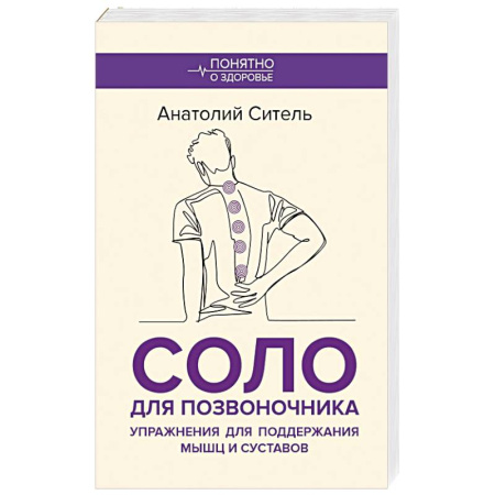 Специальная медицина, книга Соло для позвоночника. Упражнения для поддержания мышц и суставов