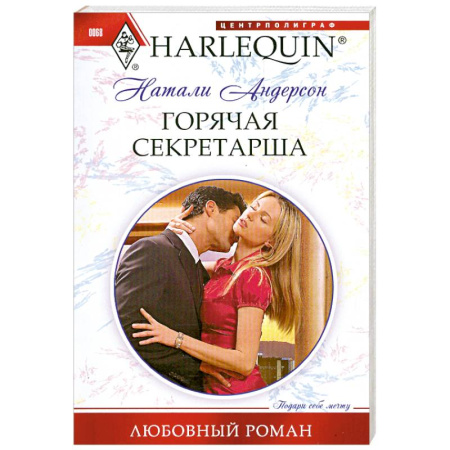 Книги, книга Горячая секретарша
