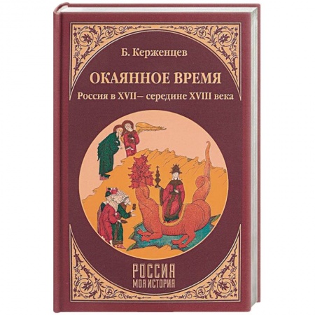 От Руси до России, книга Окаянное время. Россия в XVII - середине XVIII веков
