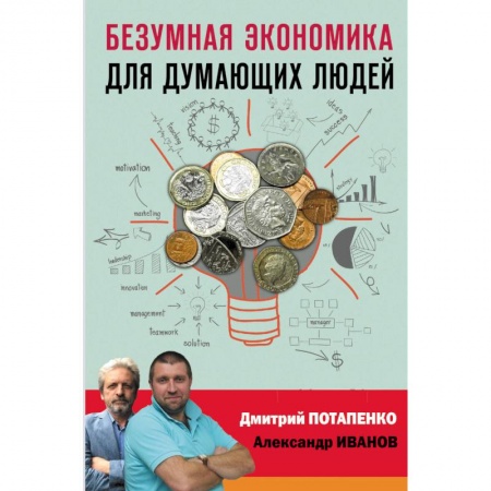 Экономика, книга Безумная экономика для думающих людей