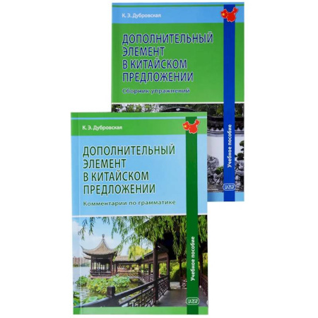 Изучение языков, книга Дополнительный элемент в китайском предложении: комментарии по грамматике: учебное пособие