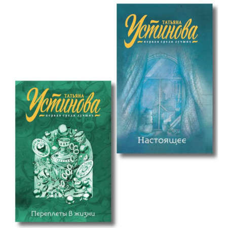 Детективы, триллеры, книга Переплеты в жизни + Настоящее. Комплект из 2-х книг