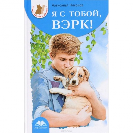 Книги, книга Я с тобой, Вэрк!