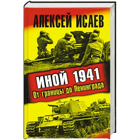 Книги, книга Иной 1941. От границы до Ленинграда