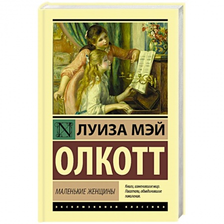 Классика, современная литература, книга Маленькие женщины