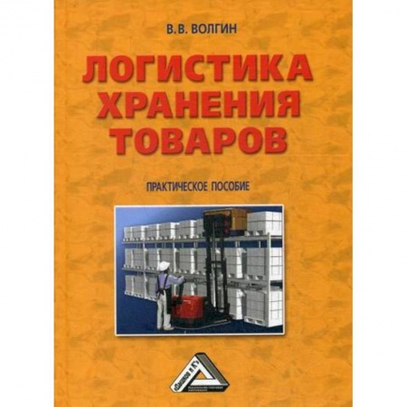 Торговля. Логистика, книга Логистика хранения товаров
