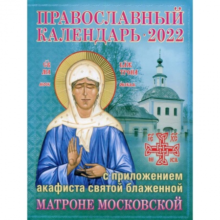 Книги, книга 2022 Православный календарь с приложением акафиста св. блаж. Матроне Московской.