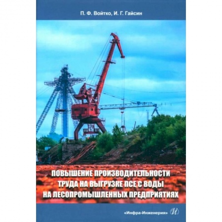 Книги, книга Повышение производительности труда на выгрузке ПСЕ с воды на лесопромышленных предприятиях