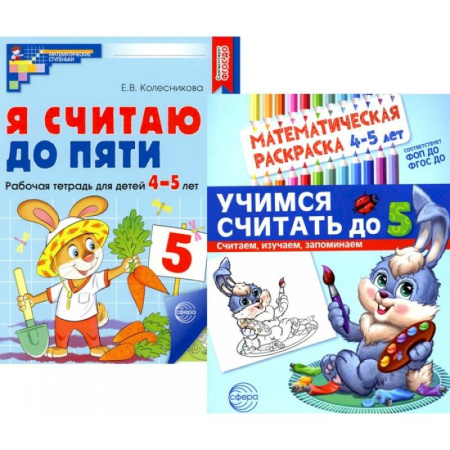 Дошкольникам, книга Комплект книг. Считаем до пяти (для детей 4-5 лет, раскраска и рабочая тетрадь)