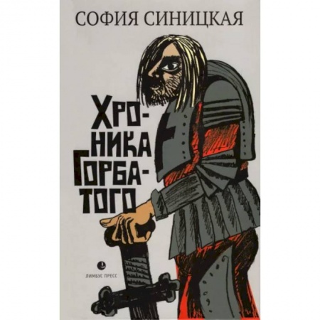 Классика, современная литература, книга Хроника Горбатого