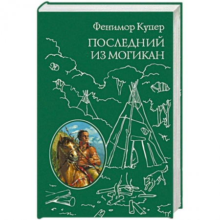 Книги, книга Последний из Могикан