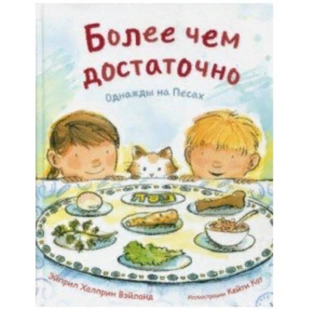 Познавательная литература, книга Более чем достаточно. Однажды на Песах