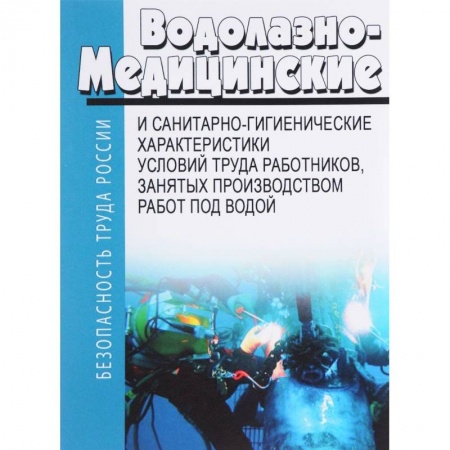 Общественные и гуманитарные науки, книга Водолазно-медицинские и санитарно-гигиенические характеристики условий труда работников, занятых производством работ под водой