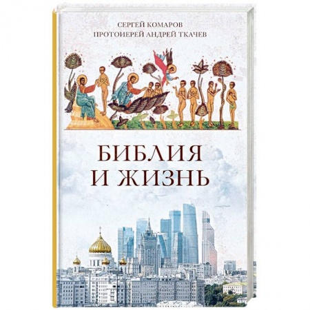Православие, книга Библия и жизнь