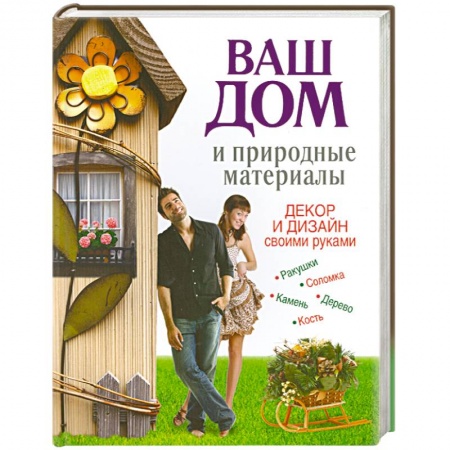 Книги, книга Ваш дом и природные материалы. Декор и дизайн своими руками