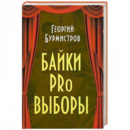 Развлечения. Праздники. Юмор, книга Байки PRo выборы