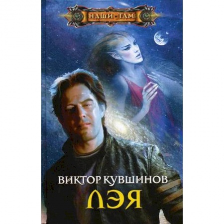 Фантастика, фэнтези, книга Лэя